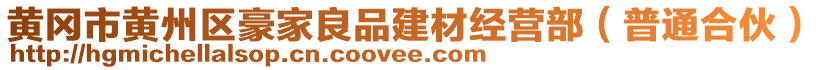 黃岡市黃州區(qū)豪家良品建材經(jīng)營部（普通合伙）