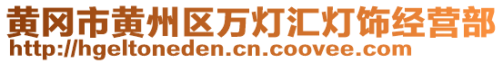 黃岡市黃州區(qū)萬燈匯燈飾經(jīng)營部