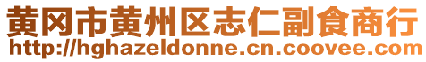 黃岡市黃州區志仁副食商行
