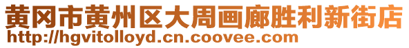 黃岡市黃州區(qū)大周畫廊勝利新街店