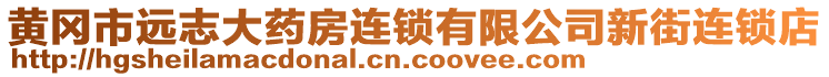 黃岡市遠志大藥房連鎖有限公司新街連鎖店