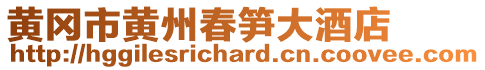 黃岡市黃州春筍大酒店