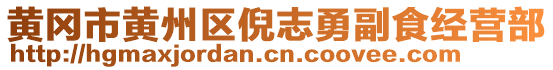 黃岡市黃州區(qū)倪志勇副食經(jīng)營部