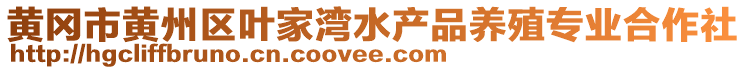 黃岡市黃州區(qū)葉家灣水產(chǎn)品養(yǎng)殖專業(yè)合作社