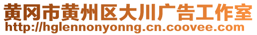 黃岡市黃州區(qū)大川廣告工作室