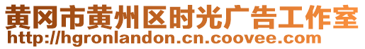 黃岡市黃州區(qū)時光廣告工作室