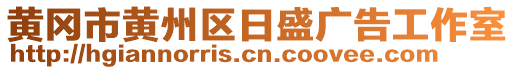 黃岡市黃州區(qū)日盛廣告工作室