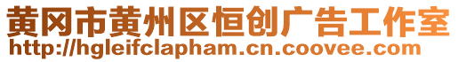 黃岡市黃州區(qū)恒創(chuàng)廣告工作室