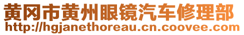 黃岡市黃州眼鏡汽車修理部