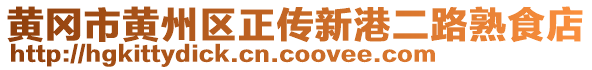 黃岡市黃州區(qū)正傳新港二路熟食店