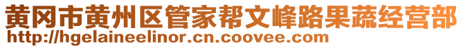 黃岡市黃州區(qū)管家?guī)臀姆迓饭呓?jīng)營部