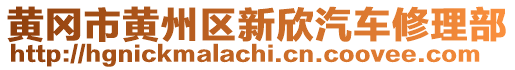黃岡市黃州區(qū)新欣汽車修理部