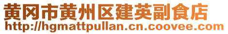 黃岡市黃州區(qū)建英副食店