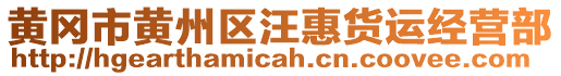 黃岡市黃州區(qū)汪惠貨運(yùn)經(jīng)營(yíng)部