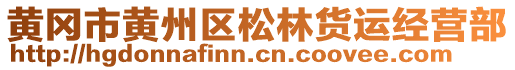 黃岡市黃州區(qū)松林貨運(yùn)經(jīng)營(yíng)部