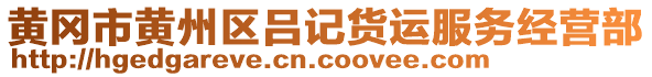 黃岡市黃州區(qū)呂記貨運(yùn)服務(wù)經(jīng)營(yíng)部