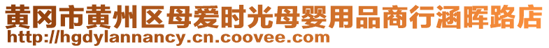 黃岡市黃州區(qū)母愛時光母嬰用品商行涵暉路店