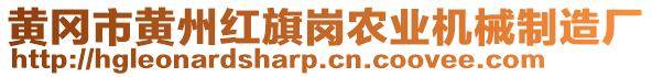 黃岡市黃州紅旗崗農(nóng)業(yè)機(jī)械制造廠