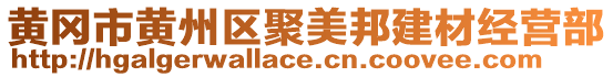 黃岡市黃州區(qū)聚美邦建材經(jīng)營部