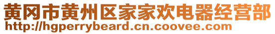 黃岡市黃州區(qū)家家歡電器經(jīng)營部
