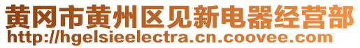 黃岡市黃州區(qū)見(jiàn)新電器經(jīng)營(yíng)部