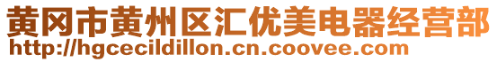 黃岡市黃州區(qū)匯優(yōu)美電器經(jīng)營部