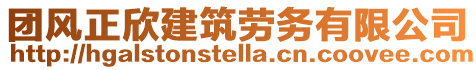 團風正欣建筑勞務有限公司