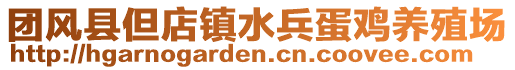 團(tuán)風(fēng)縣但店鎮(zhèn)水兵蛋雞養(yǎng)殖場