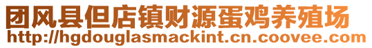 團(tuán)風(fēng)縣但店鎮(zhèn)財源蛋雞養(yǎng)殖場