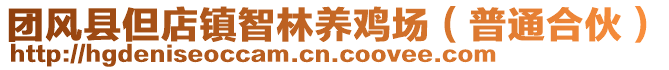 團風(fēng)縣但店鎮(zhèn)智林養(yǎng)雞場（普通合伙）