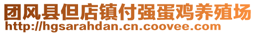 團(tuán)風(fēng)縣但店鎮(zhèn)付強(qiáng)蛋雞養(yǎng)殖場