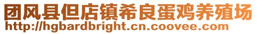 團(tuán)風(fēng)縣但店鎮(zhèn)希良蛋雞養(yǎng)殖場(chǎng)