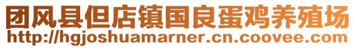 團(tuán)風(fēng)縣但店鎮(zhèn)國良蛋雞養(yǎng)殖場