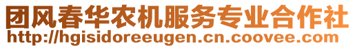 團(tuán)風(fēng)春華農(nóng)機(jī)服務(wù)專業(yè)合作社