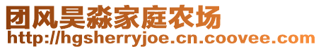 團(tuán)風(fēng)昊淼家庭農(nóng)場