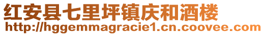 紅安縣七里坪鎮(zhèn)慶和酒樓