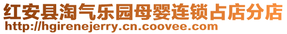 紅安縣淘氣樂園母嬰連鎖占店分店