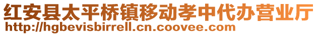 紅安縣太平橋鎮(zhèn)移動孝中代辦營業(yè)廳