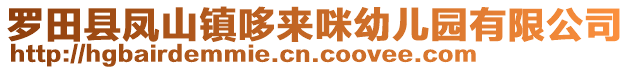 羅田縣鳳山鎮(zhèn)哆來咪幼兒園有限公司