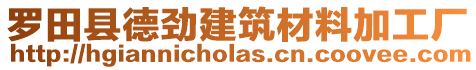 羅田縣德勁建筑材料加工廠