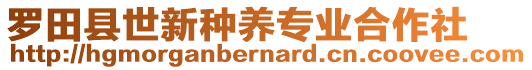 羅田縣世新種養(yǎng)專業(yè)合作社