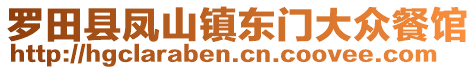 羅田縣鳳山鎮(zhèn)東門大眾餐館