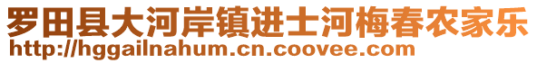 羅田縣大河岸鎮(zhèn)進(jìn)士河梅春農(nóng)家樂