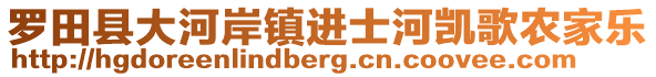 羅田縣大河岸鎮(zhèn)進(jìn)士河凱歌農(nóng)家樂
