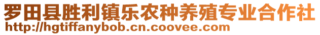 羅田縣勝利鎮(zhèn)樂(lè)農(nóng)種養(yǎng)殖專業(yè)合作社