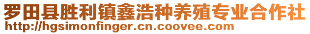 羅田縣勝利鎮(zhèn)鑫浩種養(yǎng)殖專業(yè)合作社