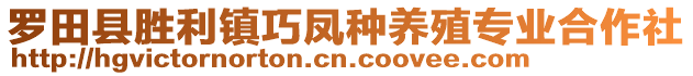 羅田縣勝利鎮(zhèn)巧鳳種養(yǎng)殖專業(yè)合作社