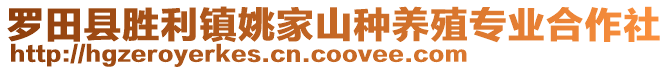 羅田縣勝利鎮(zhèn)姚家山種養(yǎng)殖專業(yè)合作社