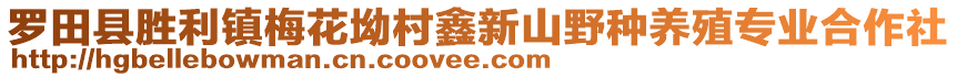 羅田縣勝利鎮(zhèn)梅花坳村鑫新山野種養(yǎng)殖專業(yè)合作社