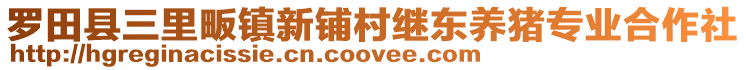 羅田縣三里畈鎮(zhèn)新鋪村繼東養(yǎng)豬專業(yè)合作社